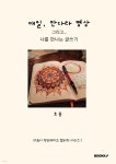 매일, 만다라 명상 그리고... 나를 만나는 글쓰기 - 예스24