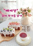 [전자책] 베이킹 집의 향기를 담다 | 엘레니.현주리 | 작가와 - 예스24
