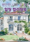편안한 나의 집 풍경 힐링 컬러링북 | 이경수 | BOOKK(부크크) - 예스24