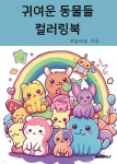 귀여운 동물들 컬러링북 | 하늘여울 | BOOKK(부크크) - 예스24