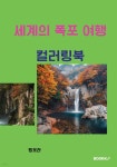 세계의 폭포 여행 컬러링북 - 예스24