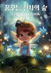 꿈꾸는 천사의 숲 컬러링북 - 예스24