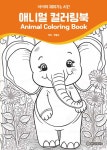 애니멀 컬러링북 Animal Coloring Book | 안형선 | 열린인공지능 - 예스24
