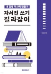 자서전 쓰기 길라잡이 - 예스24