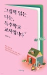 그림책 읽는 나는, 특수학교 교사입니다 - 예스24