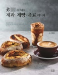 곳 시그니처 제과·제빵·음료 레시피 | 이진섭 | IFAD(이프애드) - 예스24