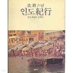 [중고샵] 인도기행 - 삶과 죽음의 언저리 - 예스24 [중고샵]인도기행 - 삶과 죽음의 언저리 - 예스24