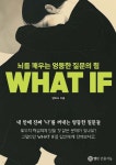 뇌를 깨우는 엉뚱한 질문의 힘 WHAT IF - 예스24