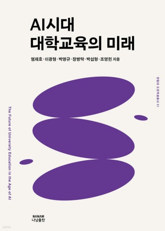 AI시대 대학교육의 미래 - 예스24