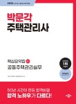 2024 박문각 주택관리사 핵심요약집 2차 공동주택관리실무 - 예스24