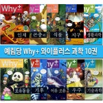 예림당 Why+ 와이플러스 과학 10권 세트(전10권)/인체.곤충.식물.지구.기후.우주.생활과학.기술과학.어류조류-과학입문서 - 예스24