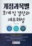 2024 계정과목별 회계 및 결산과 세무해설 | 노승현 | CFO아카데미 - 예스24