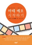 [중고샵] MARTE MEO 마테 메오 시작하기 - 예스24 [중고샵]MARTE MEO 마테 메오 시작하기 - 예스24