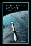 뉴 스페이스 리더십 - 예스24