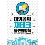 곰크레 | [중고샵] 아기곰의 재테크 불변의 법칙 - 예스24 [중고샵]아기곰의 재테크 불변의 법칙 - 예스24