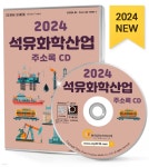 2024 석유화학산업 주소록 CD - 예스24