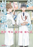 언성 신데렐라 병원 약사 아오이 미도리 11 - 예스24