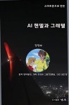 [전자책] AI 헨델과 그레텔 | 장영주 | 도서출판 영주 - 예스24 [전자책] AI 헨델과 그레텔 - 예스24