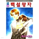 [중고샵] 백설왕자 - 예스24 [중고샵]백설왕자 - 예스24