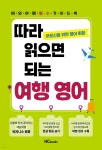 따라 읽으면 되는 여행 영어 - 예스24