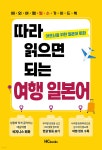 따라 읽으면 되는 여행 일본어 | 편집부 | 힘찬북스 - 예스24