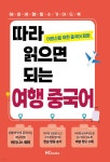 따라 읽으면 되는 여행 중국어 - 예스24