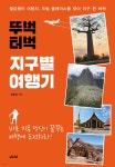 뚜벅 터벅 지구별 여행기 | 한용성 | 메디치미디어 - 예스24