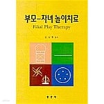 [중고샵] 부모-자녀 놀이치료 | 김경희 | 동문사 - 예스24