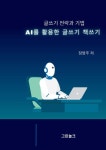 AI를 활용한 글쓰기 책쓰기 - 예스24