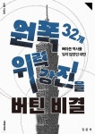 [전자책] 원폭 32개 위력 강진을 버틴 비결 - 예스24 [전자책]원폭 32개 위력 강진을 버틴 비결 - 예스24