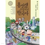 [중고샵] 용선생의 시끌벅적 한국사 10 - 예스24 [중고샵]용선생의 시끌벅적 한국사 10 - 예스24
