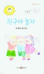 [중고샵] 친구야 놀자 - 예스24 [중고샵]친구야 놀자 - 예스24