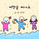 [전자책] 여행을 떠나요 | 임하린 | e퍼플 - 예스24
