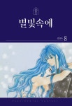 별빛속에 8 - 예스24