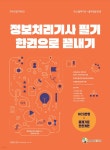 메인에듀 정보처리기사 필기 한권으로 끝내기 - 예스24