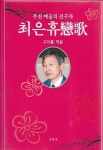 [중고샵] 최은휴연가 : 부천 예술의 선구자 (양장) - 예스24 [중고샵]최은휴연가 : 부천 예술의 선구자 (양장) - 예스24