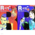 [중고샵] R지정 1,2권 세트 (전2권 완결) - 예스24 [중고샵]R지정 1,2권 세트 (전2권 완결) - 예스24