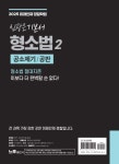 2025 신광은 형소법 2 공소제기/공판 기본서 | 신광은 | 느루 - 예스24
