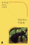 내 마음을 모르는 나에게 질문하는 미술관 - 예스24