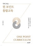 다시 쓰는 원 포인트 통합교육 - 예스24