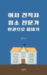 [전자책] 이사견적사 청소전문가 한권으로 끝내기 - 예스24 [전자책]이사견적사 청소전문가 한권으로 끝내기 - 예스24