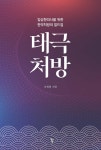 태극처방 - 예스24