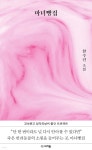 마녀빵집 | 한수인 | 마카롱 - 예스24