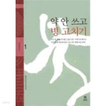 [중고샵] 약 안 쓰고 병 고치기 | 민족의학연구원 | 보리 - 예스24