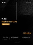 2025학년도 백건아 High-End 모의고사 Season0 동아시아사 (2024년) - 예스24