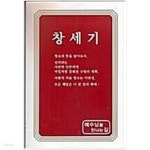 [중고샵] 예수님을 만나는 길 1권 창세기 - 예스24 [중고샵]예수님을 만나는 길 1권 창세기 - 예스24