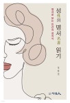 성性의 명서名書 읽기 - 예스24