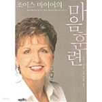 [중고샵] 조이스 마이어의 마음훈련 - 예스24 [중고샵]조이스 마이어의 마음훈련 - 예스24