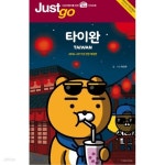 [중고샵] 저스트고 타이완 - 예스24 [중고샵]저스트고 타이완 - 예스24