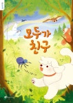 모두가 친구 - 예스24